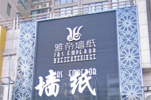 雅帝墻紙加盟