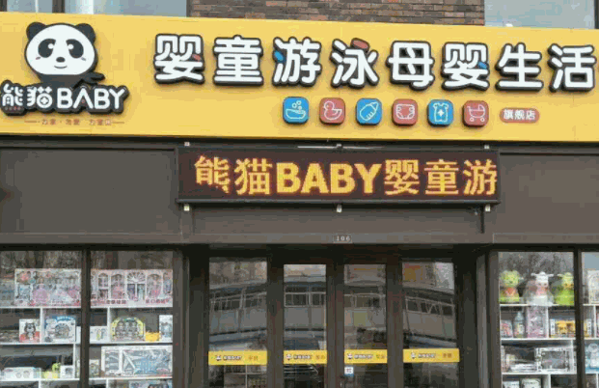 熊貓BABY母嬰生活館