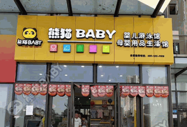 熊貓BABY母嬰生活館