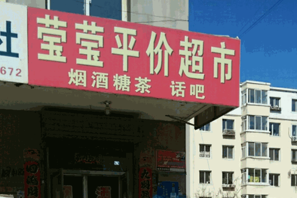 瑩瑩超市條件費(fèi)?連鎖店靠譜嗎?