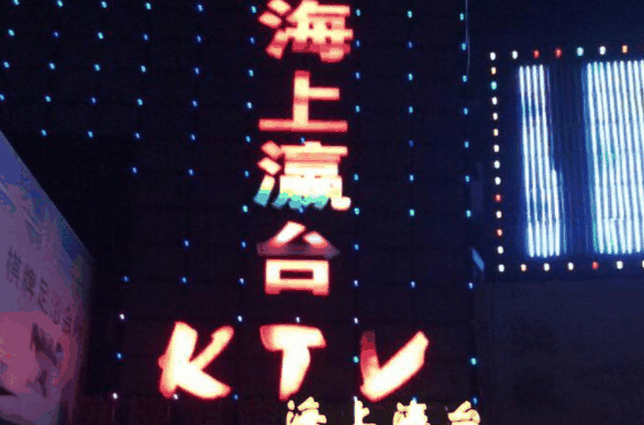 海上瀛臺KTV