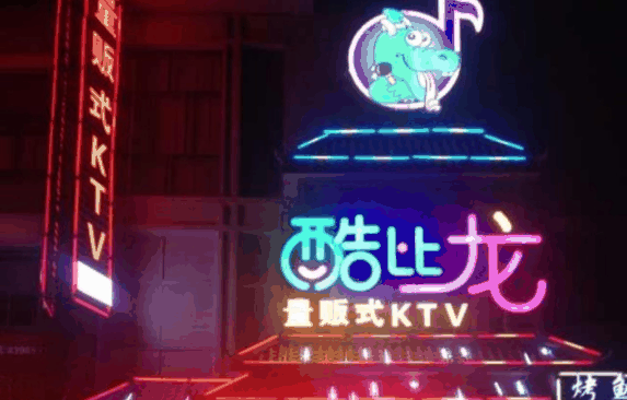 酷比龍KTV