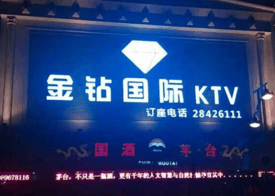 金鉆KTV