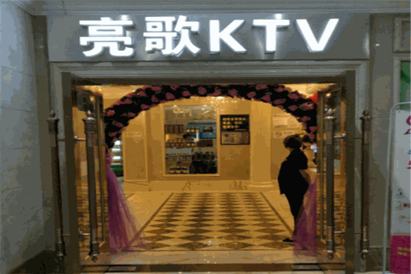 亮歌KTV