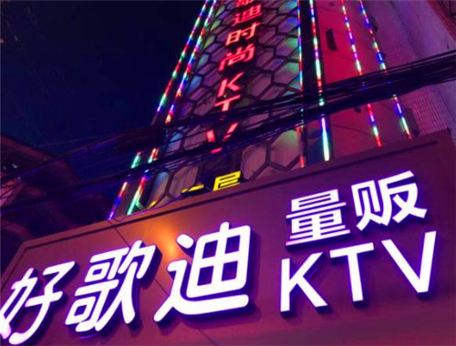 好歌迪KTV加盟