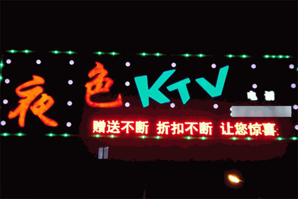 夜色國際KTV加盟