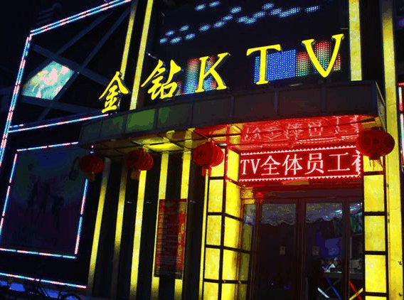 金鉆KTV