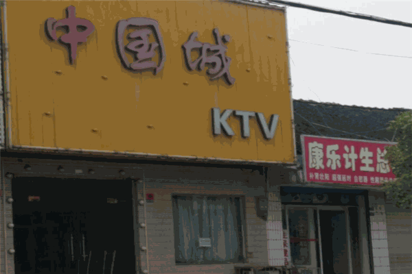 中國城主題KTV加盟