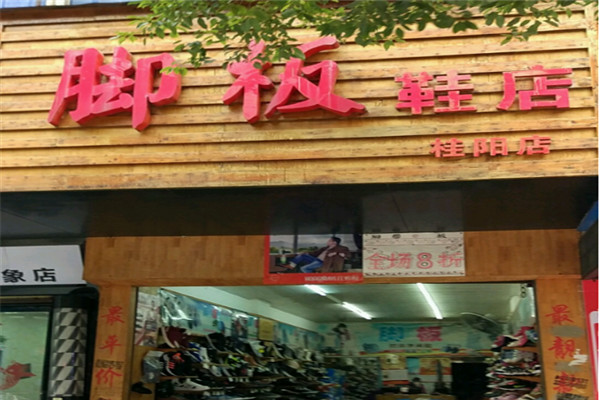 腳板鞋店加盟