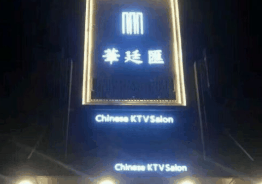 華廷匯ktv