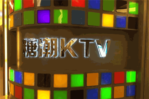 糖潮KTV加盟