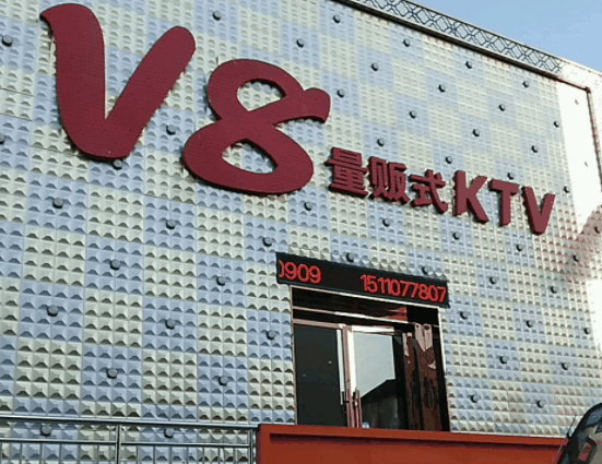 v8量販式ktv