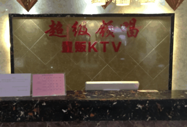 超級領唱ktv