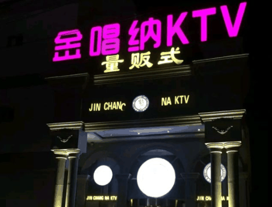 金唱納ktv