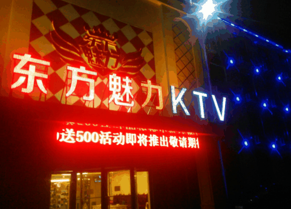 東方魅力ktv