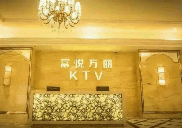 富悅?cè)f麗ktv