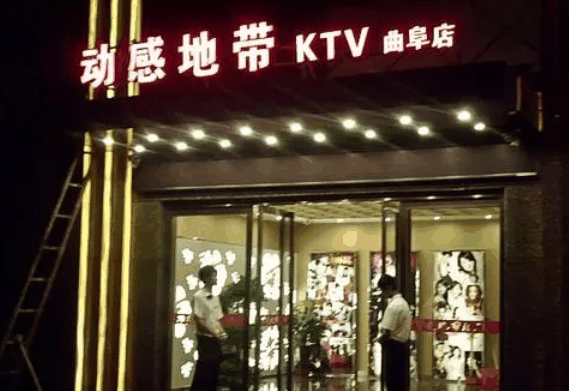 動(dòng)感地帶KTV