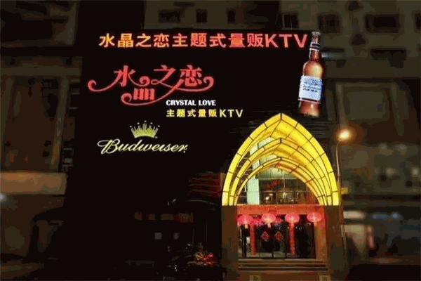 水晶之戀KTV加盟