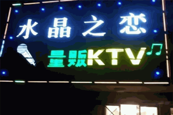 水晶之戀KTV加盟