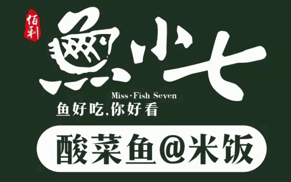 魚小七酸菜魚