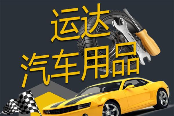 運(yùn)達(dá)汽車用品加盟