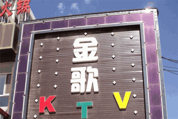 金歌KTV加盟