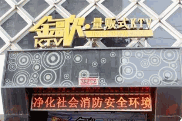 金歌KTV加盟