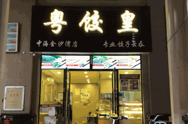 粵皇餃連鎖店電話熱線?多少錢?