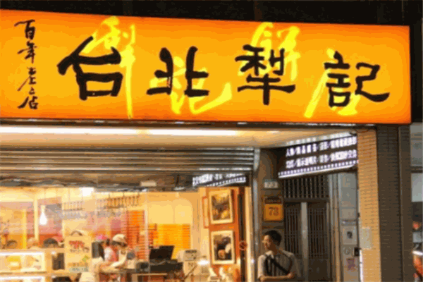 犁記餅店加盟