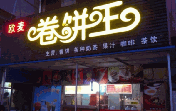 歐麥卷餅王