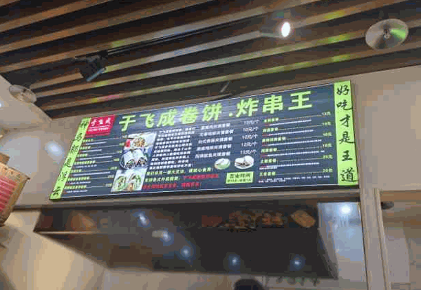 于飛成卷餅炸串王