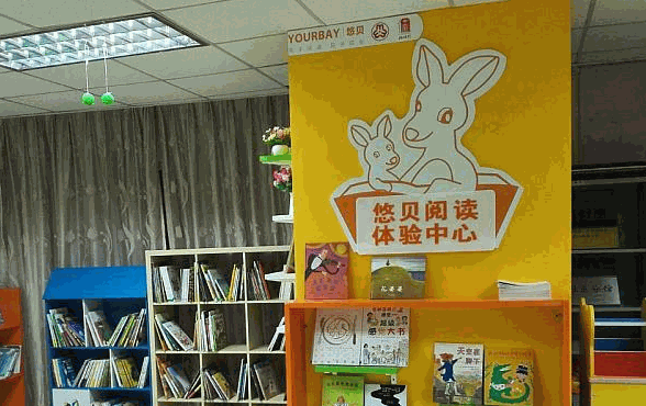 悠貝親子圖書館