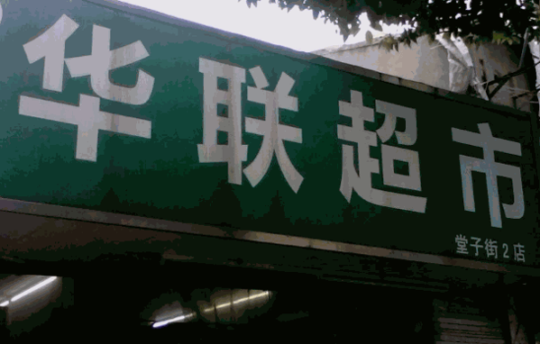 華聯(lián)超市