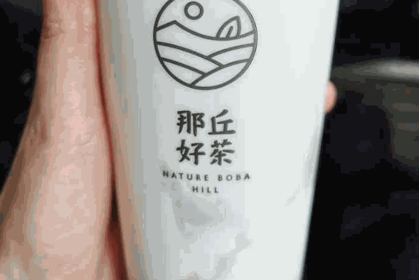 那丘好茶