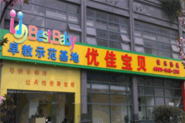 優(yōu)佳寶貝母嬰店加盟