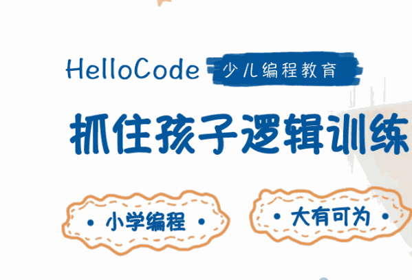 HelloCode少兒編程