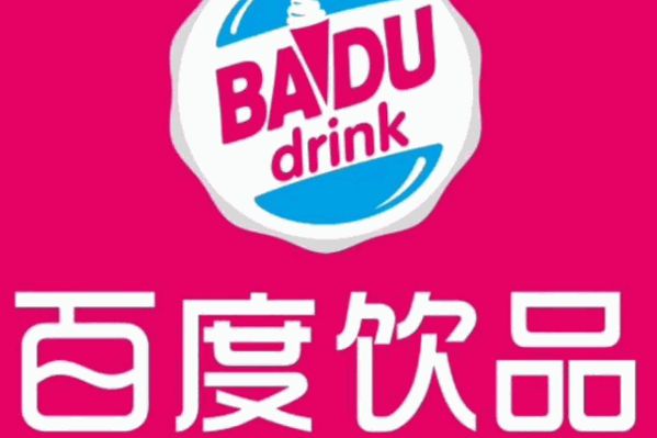 百度飲品