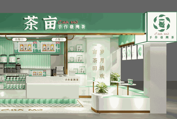 茶畝奶茶店