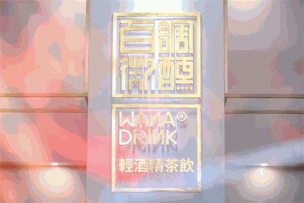 微醺wedrink加盟