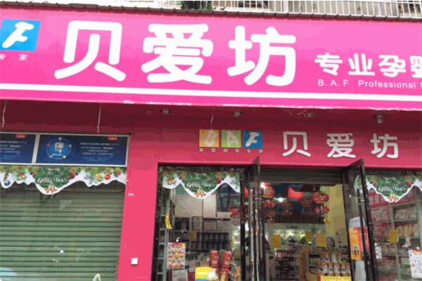 貝愛坊母嬰店加盟