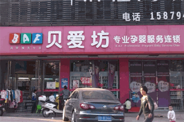 貝愛(ài)坊母嬰店加盟