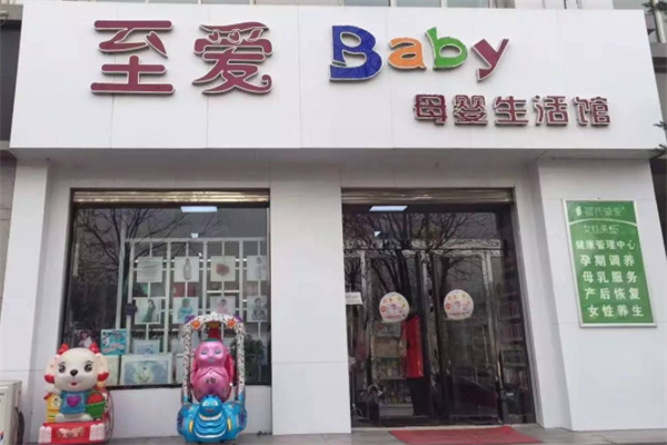 至愛(ài)baby母嬰生活館加盟