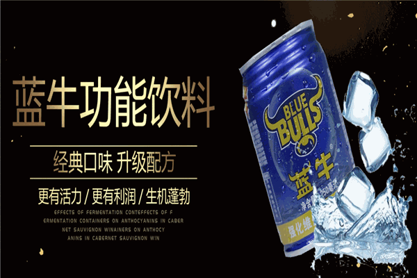 藍(lán)牛功能飲料招加盟