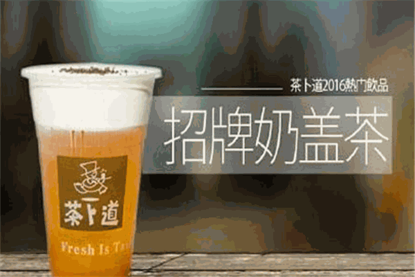 茶卜道飲品加盟