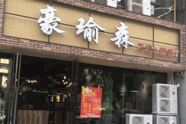 豪瑜森石鍋主題餐廳加盟