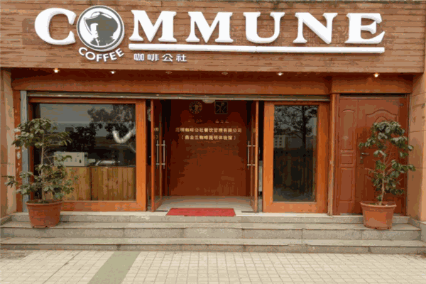 commune公社酒吧加盟