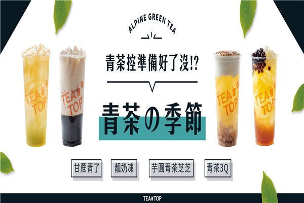 味TEA-TOP飲品