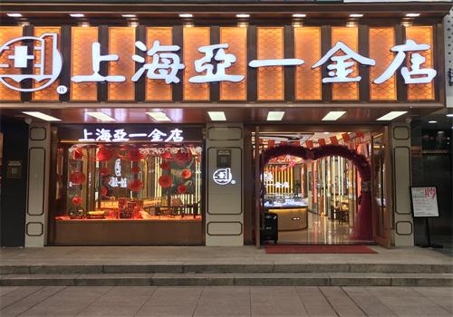 亞一金店加盟