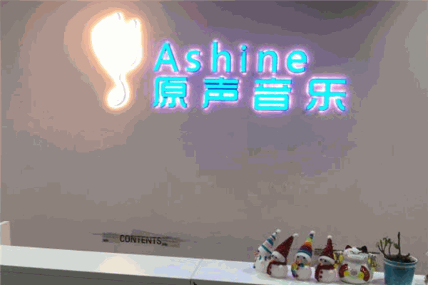 Ashine原聲音樂加盟