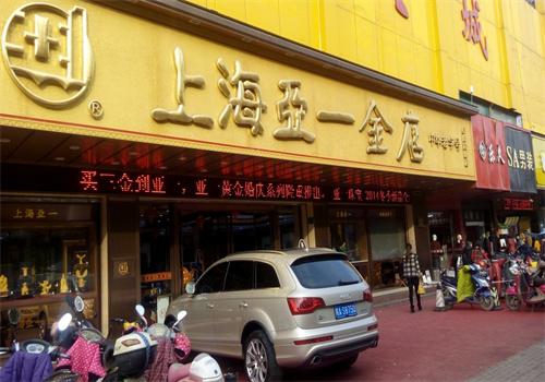 亞一金店加盟